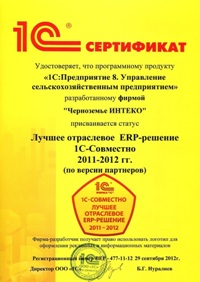 Лучшее отраслевое ERP-Решение 1С-Совместно 2011-2012 гг. (по версии партнеров)